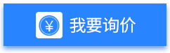 我要詢價(jià)