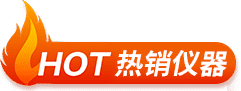 熱銷(xiāo)產(chǎn)品